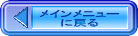 メインメニュー に戻る