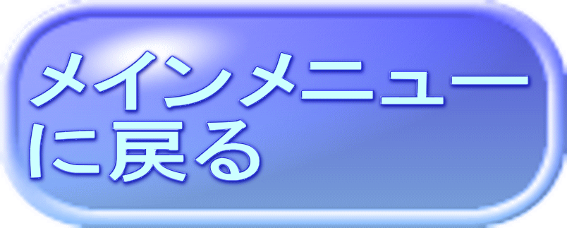メインメニュー に戻る 