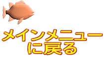 メインメニュー に戻る