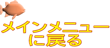 メインメニュー に戻る