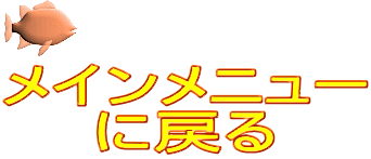 メインメニュー に戻る