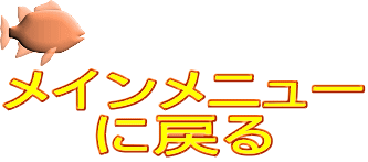 メインメニュー に戻る