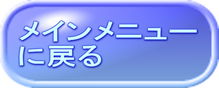 メインメニュー に戻る 