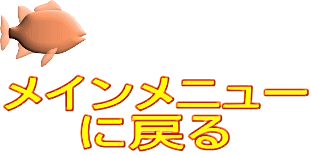 メインメニュー に戻る
