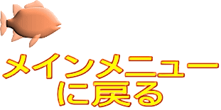 メインメニュー に戻る