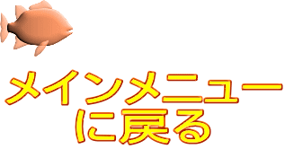 メインメニュー に戻る