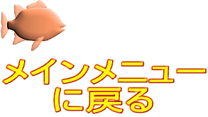 メインメニュー に戻る