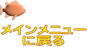 メインメニュー に戻る