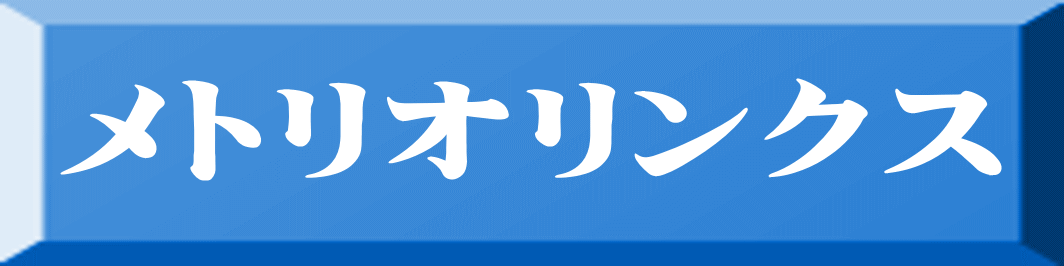 メトリオリンクス 