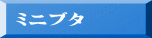 ミニブタ