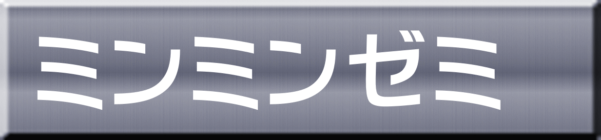 ミンミンゼミ 