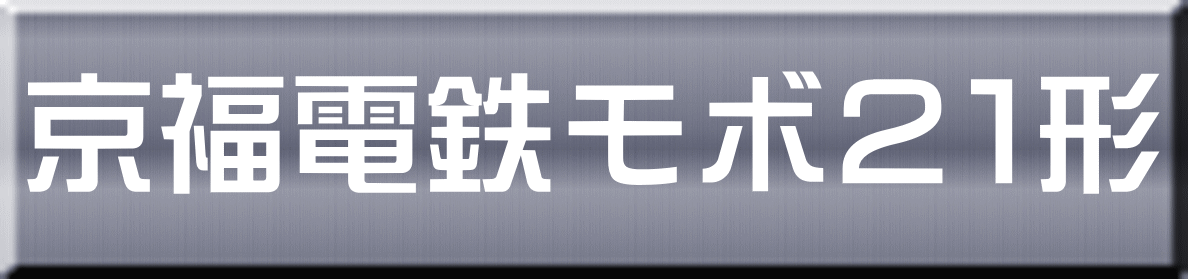 京福電鉄モボ２１形 
