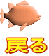 戻る
