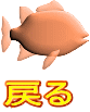 戻る