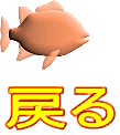 戻る 