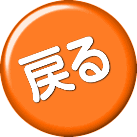 戻る 