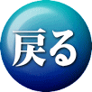 戻る 