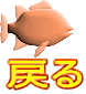 戻る