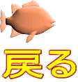 戻る 