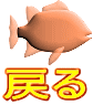 戻る