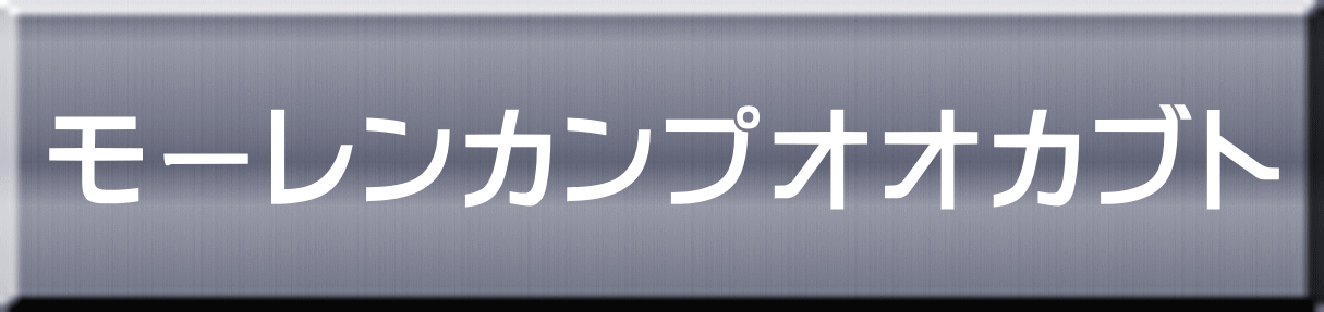モーレンカンプオオカブト 
