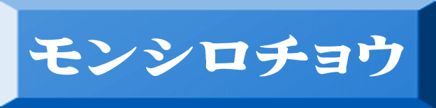 モンシロチョウ 