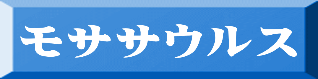 モササウルス 
