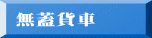 無蓋貨車