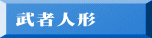 武者人形