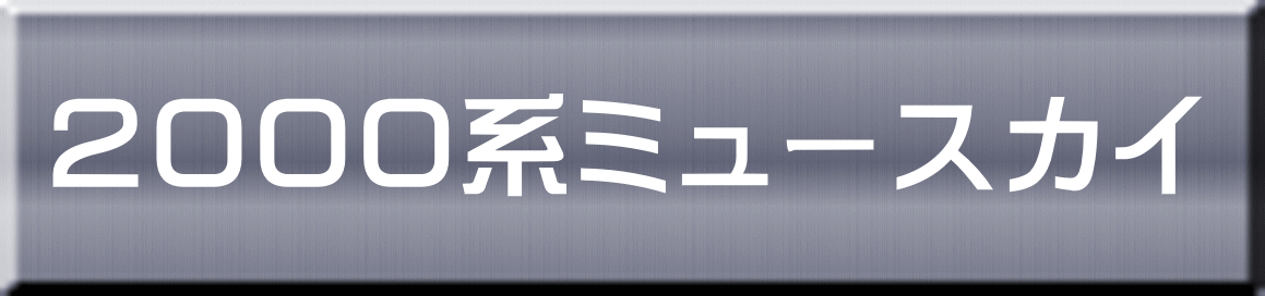 ２０００系ミュースカイ 