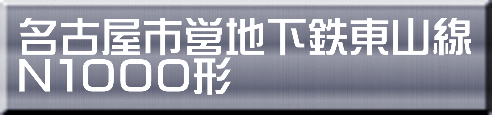 名古屋市営地下鉄東山線 Ｎ１０００形