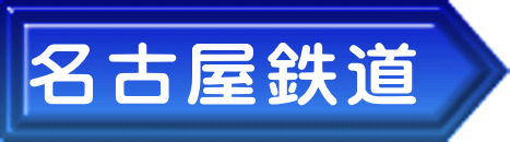 名古屋鉄道 