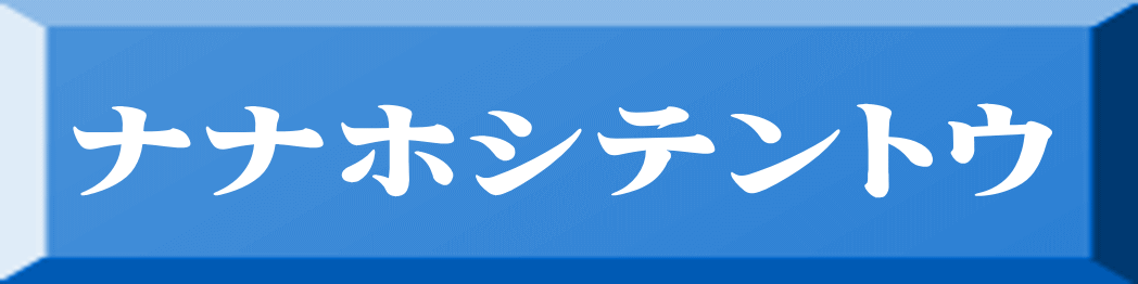 ナナホシテントウ 