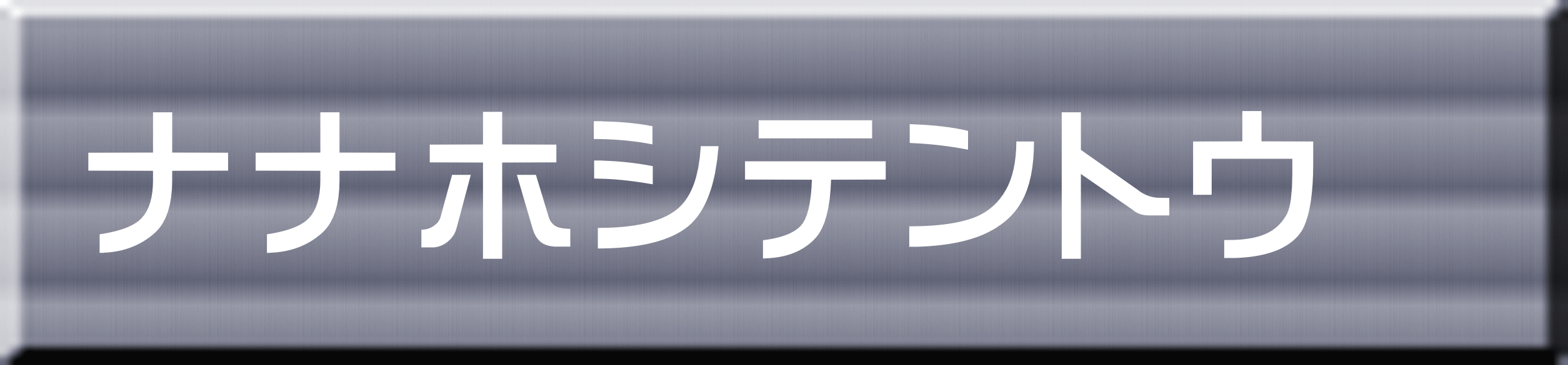 ナナホシテントウ 