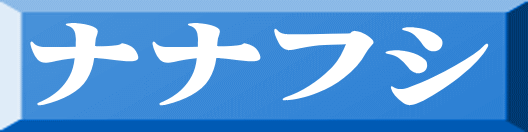 ナナフシ 