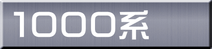 １０００系