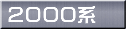 ２０００系