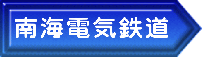南海電気鉄道 