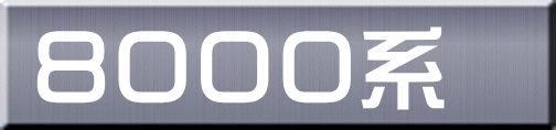 ８０００系 