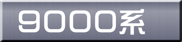 ９０００系 