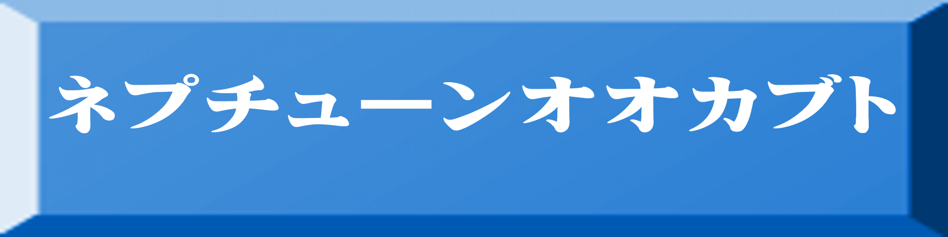 ネプチューンオオカブト 