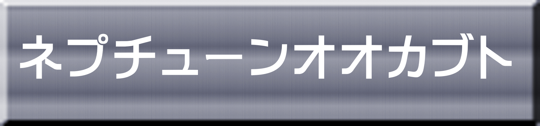 ネプチューンオオカブト 