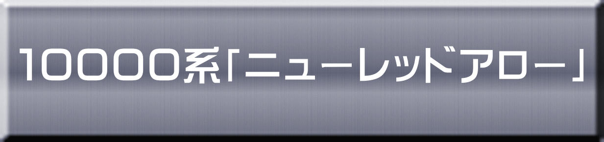 １００００系「ニューレッドアロー」 