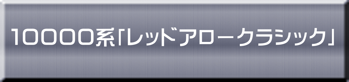 １００００系「レッドアロークラシック」 