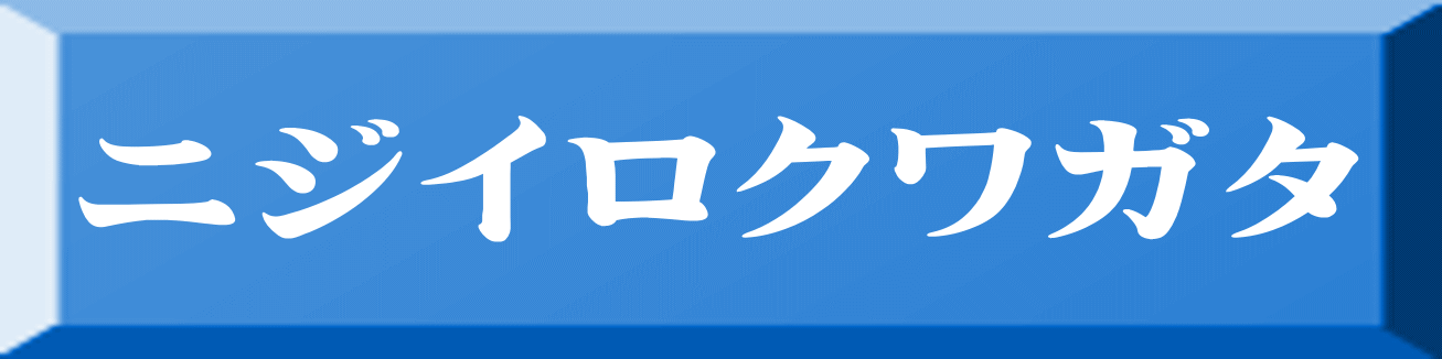ニジイロクワガタ 