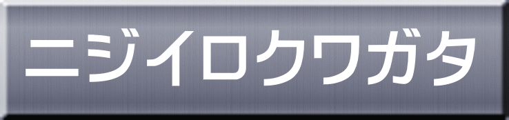 ニジイロクワガタ 