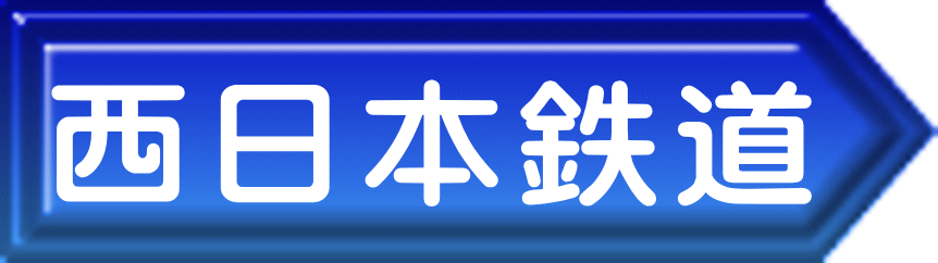 西日本鉄道 