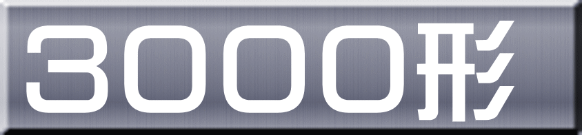 ３０００形 