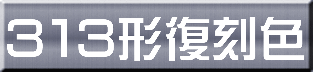 ３１３形復刻色 
