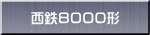 西鉄８０００形